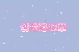 创世记42章《约瑟的哥哥到埃及买粮》视频封面
