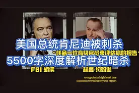 肯尼迪遇刺，完整中文翻译分析。视频封面
