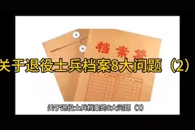 关于退役士兵档案8大问题（二）