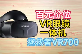 百元价位VR眼镜一体机！拯救者VR700开箱上手体验！视频封面