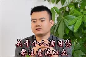 信用贷注意事项视频封面