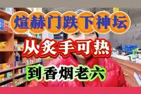 炫赫门跌下神坛，从炙手可热到香烟老六。视频封面