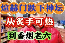 炫赫门跌下神坛，从炙手可热到香烟老六。视频封面