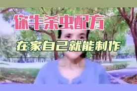 杀虫剂不用买，最牛的杀虫配方在家自己就能制作