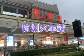杭州最早的火车站杭州站，一座很怀旧的车站，客流量让我很意外！视频封面