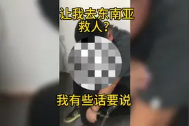 有本事你去东南亚救人呀！关于《孤注一掷》我有些感慨视频封面