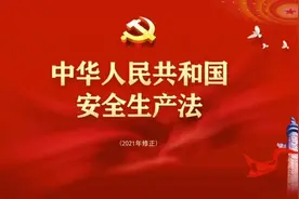 2021年修正版《中华人民共和国安全生产法》