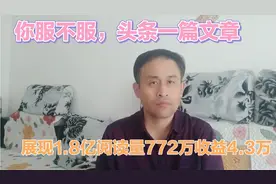 你服不服，网传一篇文章展现1.8亿阅读量772万，收益4.3万多视频封面
