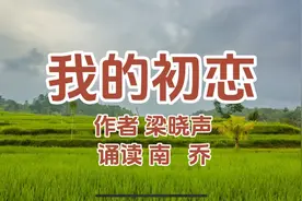 南乔悦读｜梁晓声散文《我的初恋》，作家芳华岁月里的纯真爱情