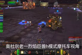 奥杜尔老一烈焰巨兽十人困难模式摩托车视角视频封面