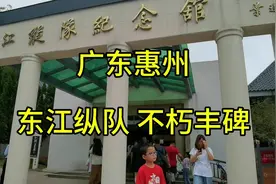 广东惠州:东江纵队 不朽丰碑@头条河南 @头条广东 @开封网视频封面