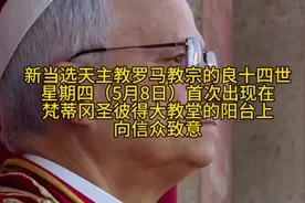 新当选天主教罗马教宗良十四世，星期四现身圣彼得大教堂的阳台视频封面