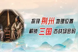 探寻荆州地理位置，解锁三国古战场密码