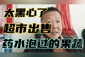 超市买的水果，蔬菜真的安全吗？为了保鲜，竟然用药水浸泡！视频封面