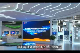 数据知识科普一、国家数据要素综合试验区视频封面