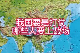 地图侃世界#我国要打仗哪些人要上战场#