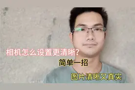 相机怎么设置更清晰，只需打开这个开关，可惜很多人不知道方法视频封面