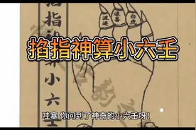 掐指神算小六壬，又称诸葛神算！###视频封面