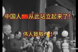 中国人🇨🇳从此站立起来了！！！伟人致敬🫡