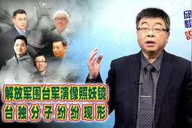 邱毅：解放军围台军演像照妖镜，台独分子纷纷现形视频封面
