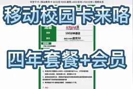 移动校园卡来咯，四年小长期套餐，每月会员任选其一视频封面