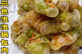 首发私房菜三色泡泡锅包肉，三种特色脆炸糊一次全教你，够酥够味