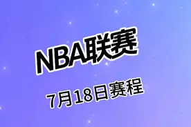 NBA夏季联赛，7月18日赛程。