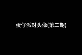 蛋仔派对头像(第二期)