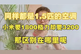 都是1.5匹的空调，小米要1800，而格力却要3200视频封面