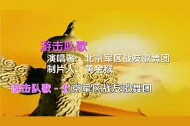 一首《游击队歌》完整版视频封面