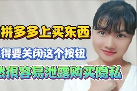 在拼多多上买东西！记得关闭这个开关，不然很容易泄露购买隐私。视频封面
