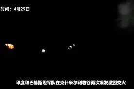 印度和巴基斯坦军队再次爆发激烈交火，现场画面曝光！视频封面