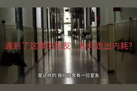 遇到了这样的室友，如何走出内耗?