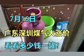 广东深圳煤气价格大涨，看7月16日多少钱一罐？这价格快用不起了视频封面