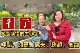 “彳亍”怎么读？容易读错的生僻字：呷茶、拥趸、匍匐、鳏夫视频封面