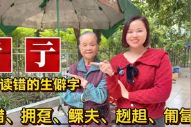 “彳亍”怎么读？容易读错的生僻字：呷茶、拥趸、匍匐、鳏夫视频封面