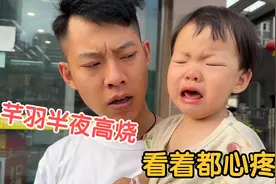 宝宝半夜发高烧，哭的撕心裂肺爸爸急的各种办法都想了就是不吃药视频封面