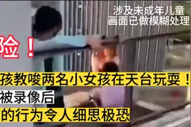 女孩教唆两名小女孩在天台玩耍！发现被录像后，行为令人细思极恐视频封面