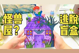 拆自制密室逃脱盲盒之逃离怪兽屋，穿越到恐怖怪兽屋该如何逃脱呀