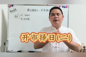 开张择日开市择日开业择日核心内容重点视频封面