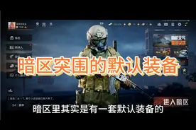 暗区突围:你知道暗区突围里的默认装备是什么吗？