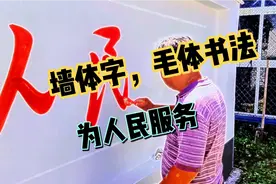 手写墙体字，毛体书法，为人民服务视频封面