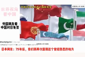 中国对日本等九个国家免签！外网热评：日本人敢去中国吗？视频封面
