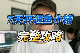 7天开通鱼小铺的方法，简单直接没有套路视频封面