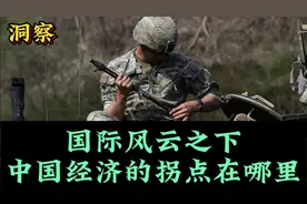 国际风云之下中国经济的拐点在哪里视频封面