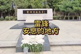 雷锋安息的地方
——位于抚顺市望花区雷锋公园