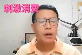 刺激消费，扩大内需，促进内循环！视频封面