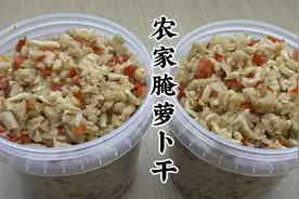 农家腌萝卜干的做法，原汁原味香脆又清甜，是早餐搭档又是下饭菜视频封面