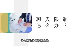 微信社交功能被限制该怎么办？视频封面