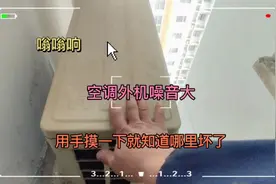 空调外机噪音大，有嗡嗡响声，原来用手摸一下就知道哪里坏了视频封面